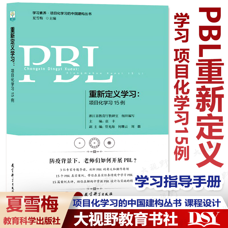 PBL重新定义学习项目化学习15例夏雪梅浙江省教育厅教研室编写项目化学习的中国建构丛书课程设计研究跨学科学习指导手册-封面