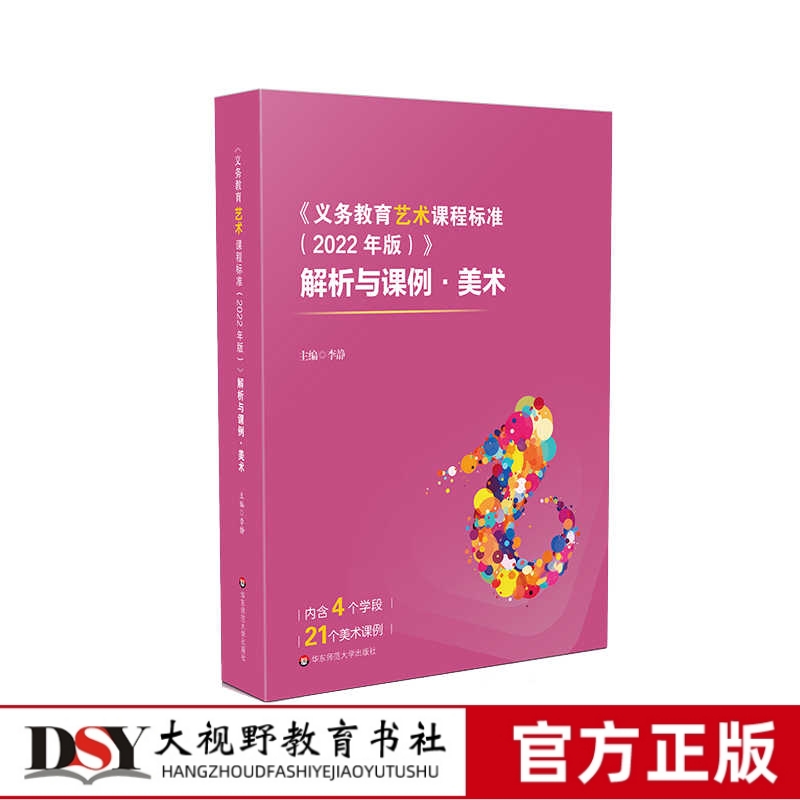 《义务教育艺术课程标准（2022年版）》解析与课例 美术 实践案例 华东师范大学出版社
