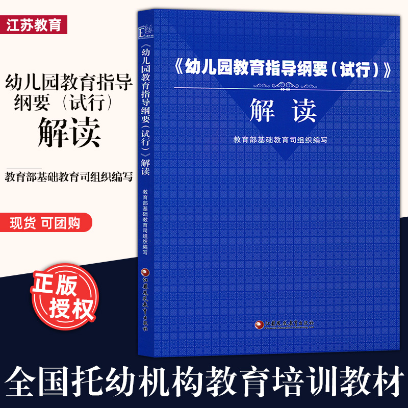 幼儿园教育指导纲要(试行)解读教育部基础教育司组织编写 3-6岁学前儿童学习与发展指南幼儿园工作规程江苏教育出版社