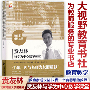 名师课堂 教育理论 教师用书 小学数学课教育教学指导 北京师范大学出版 贲友林与学为中心数学课堂 社SX 教育家成长丛书