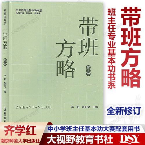 带班方略班主任专业基本功书系