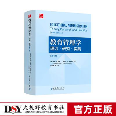 教育管理学 理论 研究 实践 第9版【美】韦恩·K.霍伊【美】塞西尔·G.米斯克尔 著 范国睿 等译 经典教材 教育科学出版社