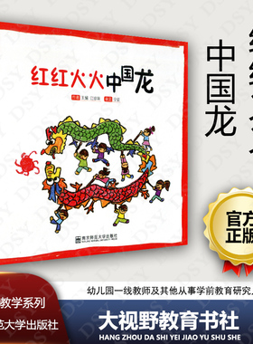 现货速发 红红火火中国龙 幼儿园教学系列 一个游戏与教学有机结合的典型案例 王娟 江珍环 幼儿园教师教育 南京师范大学310NY