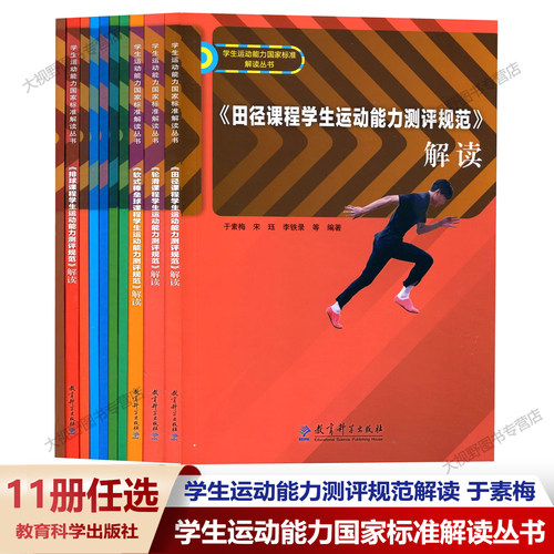 游泳蹦床跳绳武术排球摔跤滑轮田径羽毛球排球课程学生运动能力测评规范解读 于素梅 学生运动能力国家标准解读丛书 体育核心素养