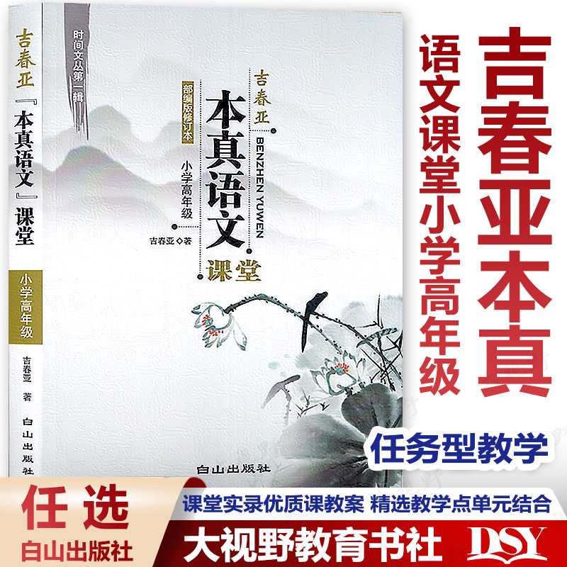 吉春亚本真语文课堂小学高年级