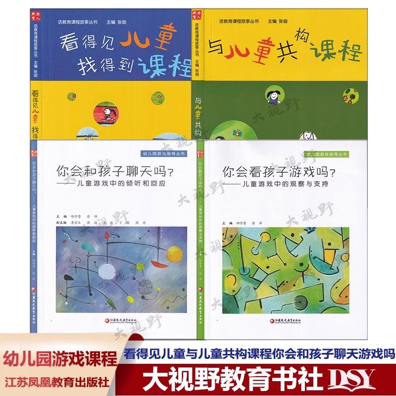 你会和孩子聊天吗?-儿童游戏中的倾听和回应 幼儿园游戏指导丛书 邱学青 学前教育 你会看孩子游戏吗看得见儿童与儿童共构课程