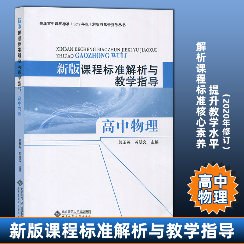 新版课程标准解析与教学指导 高中物理 郭玉英 普通高中课程标准(2017版)解析与教学指导丛书 解析课程标准核心素养提升教学BS
