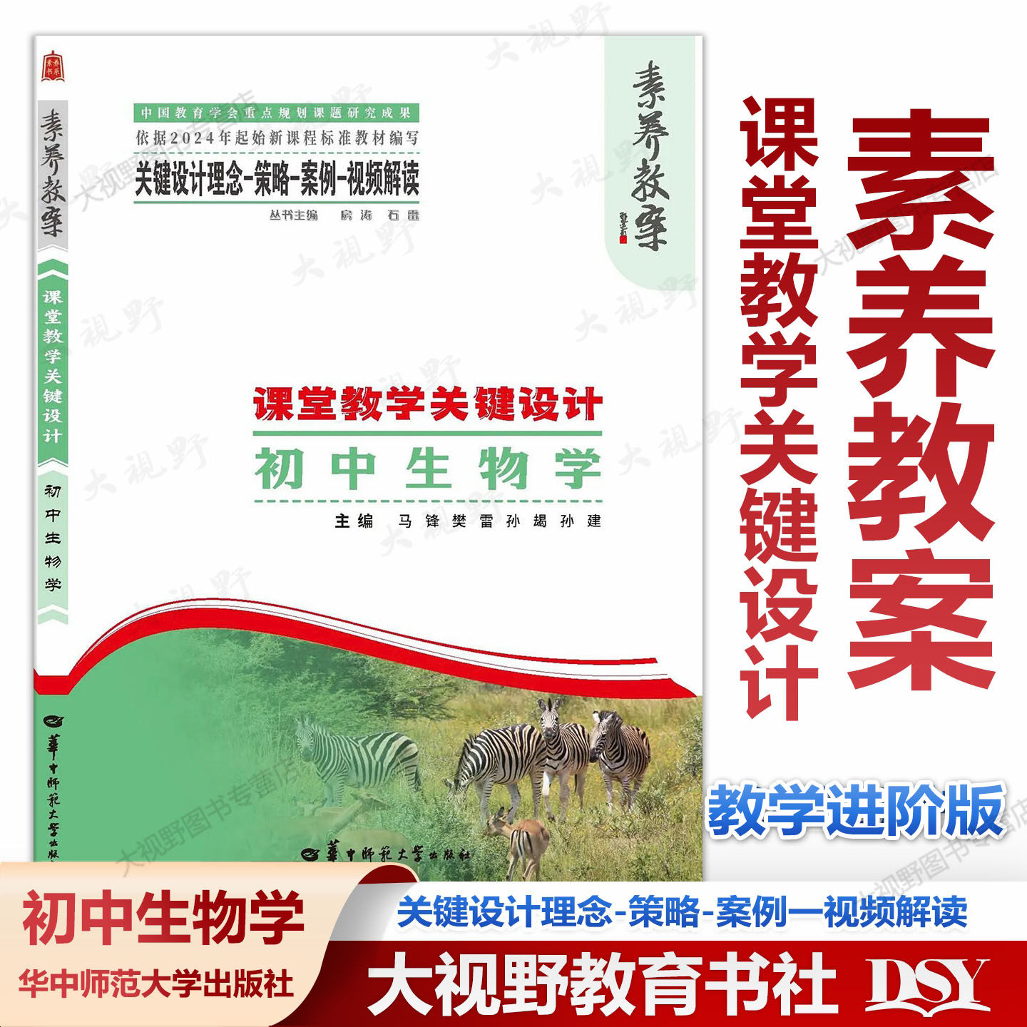 2026年3月正版新书 素养教案&middot;课堂教学关键设计 初中生物学 教学规划大单元教学项目式学习 整体学程案整体作业考试命题设计