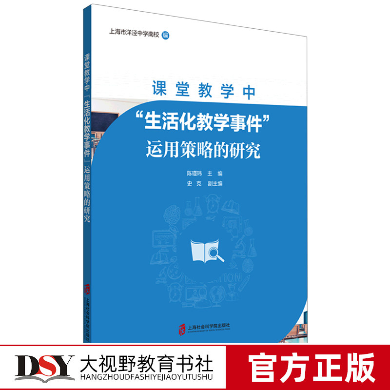 课堂教学中生活化教学事件运用策略的研究 陈瑾玮 上海市洋泾中学南校