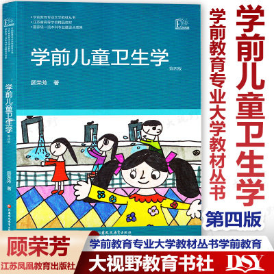 现货学前儿童卫生学顾荣芳
