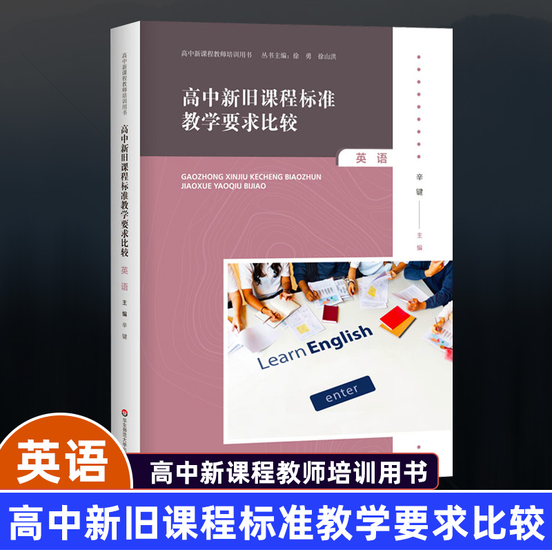 高中新旧课程标准教学要求比较英语高中新课程教师培训用书教师教育英语教师课程标准华东师范大学出版社HS