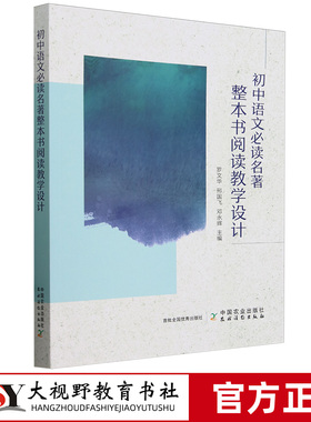 【2024.1月新书】初中语文必读名著 整本书阅读教学设计 罗文华邢国飞邓永辉 初中阅读课教学设计 中国农业出版社
