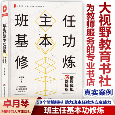 班主任基本功修炼情境模拟58