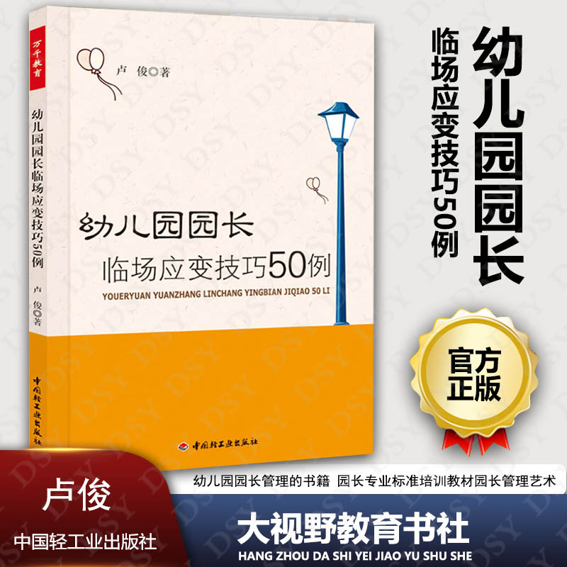 正版包邮幼儿园园长临场应变技巧50例卢俊万千教育幼儿园园长管理的书籍园长专业标准培训园长管理艺术中国轻工业出版ZQ