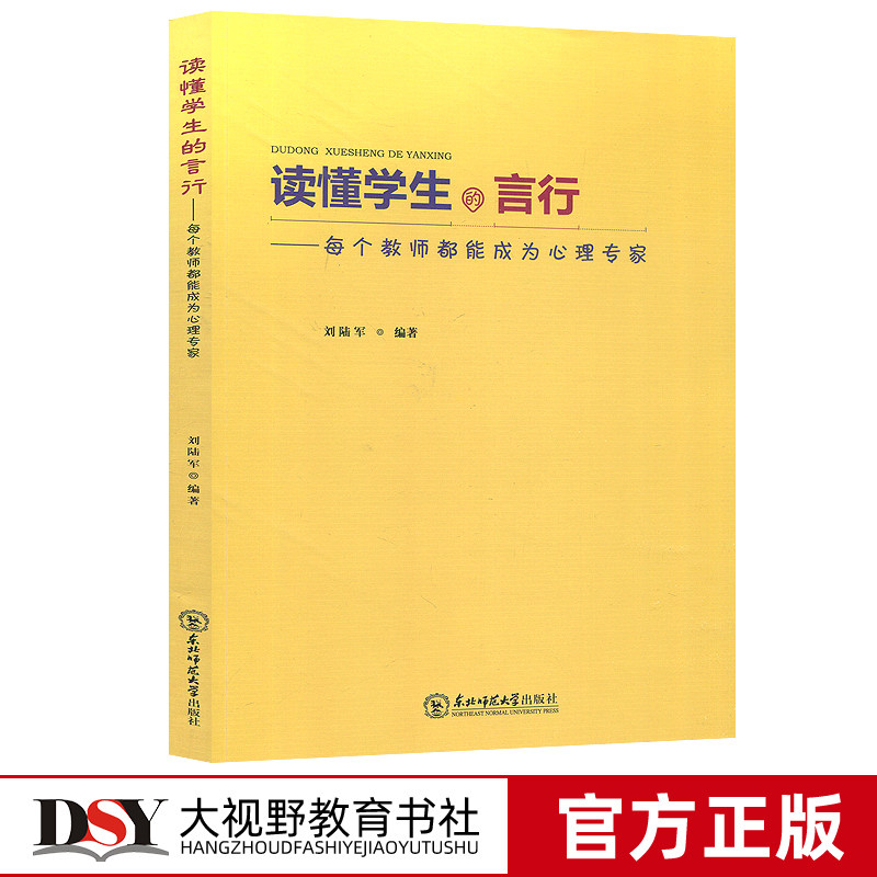 读懂学生的言行 每个教师都能成为心理专家 刘陆军 读懂学生课堂上的