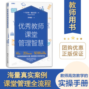 官方正版 50条高效教学策略 4大阶段 20个教育主题 老师用书 教育类阅读书籍湖南人民出版 社 优秀教师课堂管理智慧