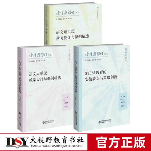 读懂新课程丛书 STEM教育的实施要点与策略创新 语文项目式学习设计与课例精选 语文大单元教学设计与课例精选 数学课例精选