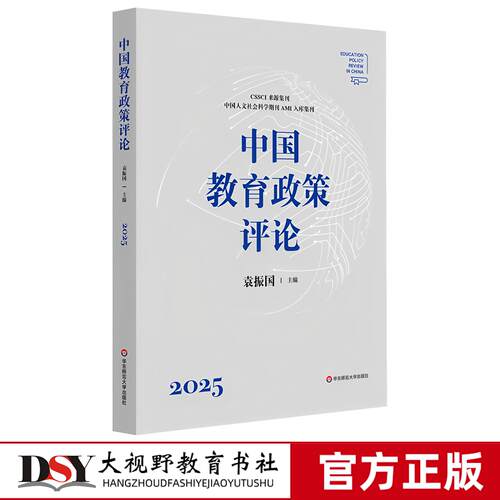 中国教育政策评论2025 袁振国 CSSCI来源集刊中国人文社会科学期刊AMI入库集刊 教育大模型与教育教学改革的理论研究 华东师范