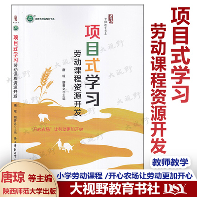 项目式学习劳动课程资源开发 唐琼 胡善义 主编 名师名校名校长书系 开心农场让劳动更快乐 新教材如何教 核心素养如何落地