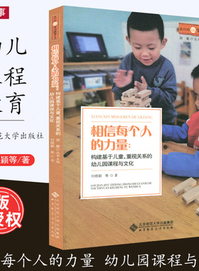 [2022.8月] 相信每个人的力量 构建基于儿童重视关系的幼儿园课程与文化  刘晓颖 学前教育 我们的学习故事丛书 北京师范大学出版