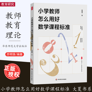 [2023.4月] 小学教师怎么用好数学课程标准 苏明强 大夏书系 数学教学培训书 解读新课标 教师教育理论 华东师范大学出版社