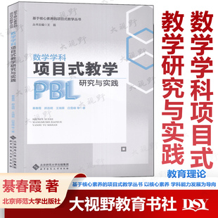 数学学科项目式教学研究与实践 基于核心素养的项目式教学丛书 綦春霞 郝连明 核心素养 学科能力发展语文地理英语道法项目式教学