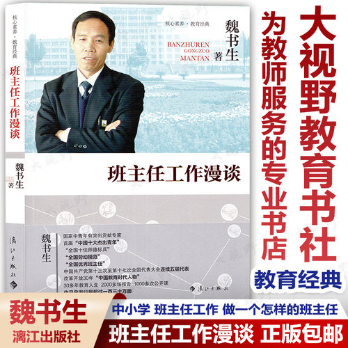 【魏书生】班主任工作漫谈  核心素养教育经典 班主任案头书 班主任培训用书班主任工作方法与策略技巧漓江出版LJ - 封面