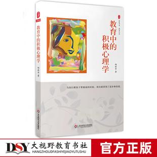 2025新印刷 大夏书系 教育中的积极心理学 陶新华 教育档案 教育艺术 心理学的基本原理 积极心态助力教师成长朱永新华东师范大学