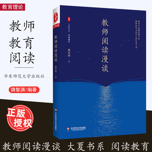 [2023.1月] 教师阅读漫谈 魏智渊 教师阅读一本通 教学研究 大夏书系 华东师范大学出版社