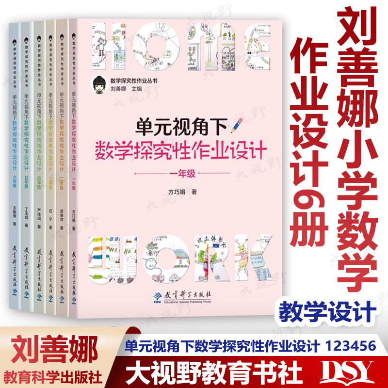【刘善娜小学数学作业设计6册】单元视角下数学探究性作业设计 123456一二三四五六年级 数学探究性作业丛书 大单元作业教学设计