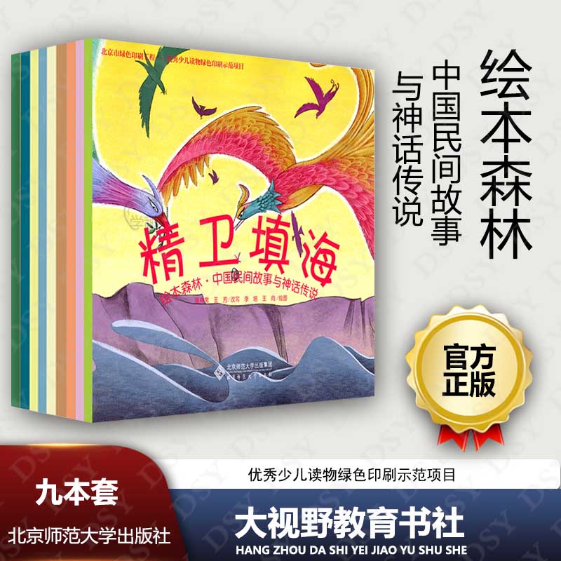 正版包邮 绘本森林 中国民间故事与神话传说9册 田螺姑娘铁杵磨成针 年 大禹治水牛郎织女 后羿射日 女娲补天 精卫填海 愚公移山BS