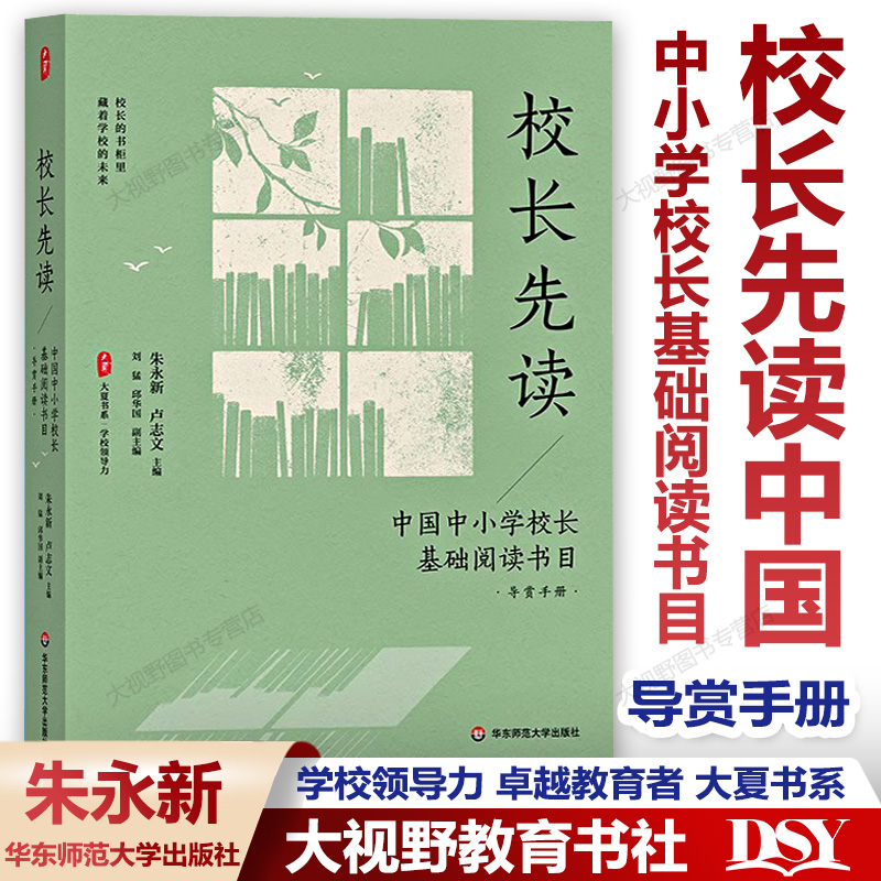 校长先读中小学校长阅读书目