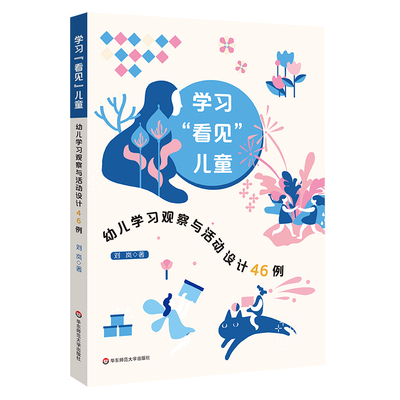 幼儿学习观察与活动设计46例