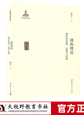 课程理论 课程的基础 原理与问题 施良方 中国教育思想文库 心理学 社会学 哲学 教育科学出版社