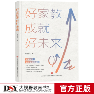 构建家校共育 具体做法与深入思考 陶继新 济南出版 社 家庭教育 好家教成就好未来