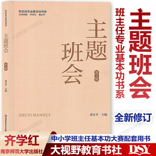 主题班会班主任专业基本功书系