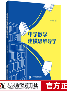 新书 中学数学建模思维导学 陈珺珺 高中数学建模导学教材数学建模基本步骤与常用思维方法数学建模思维 上海社会科学院出版