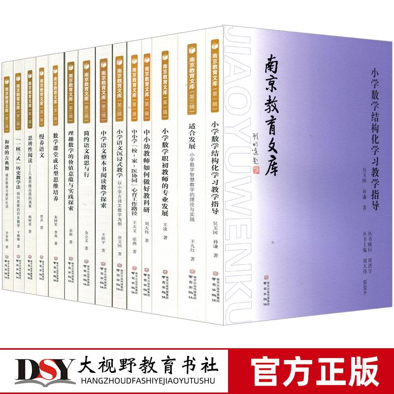 【南京教育文库任选】慢养语文 思辨性阅读 小学语文沉浸式教学 整本书阅读 小学数学结构化学习教学指导 数学课堂成长型思维培养