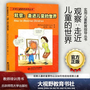 走近儿童 世界 北京师范大学出版 包邮 社220BS 从观察到评价 观察 步骤 正版 实用儿童教育指导丛书