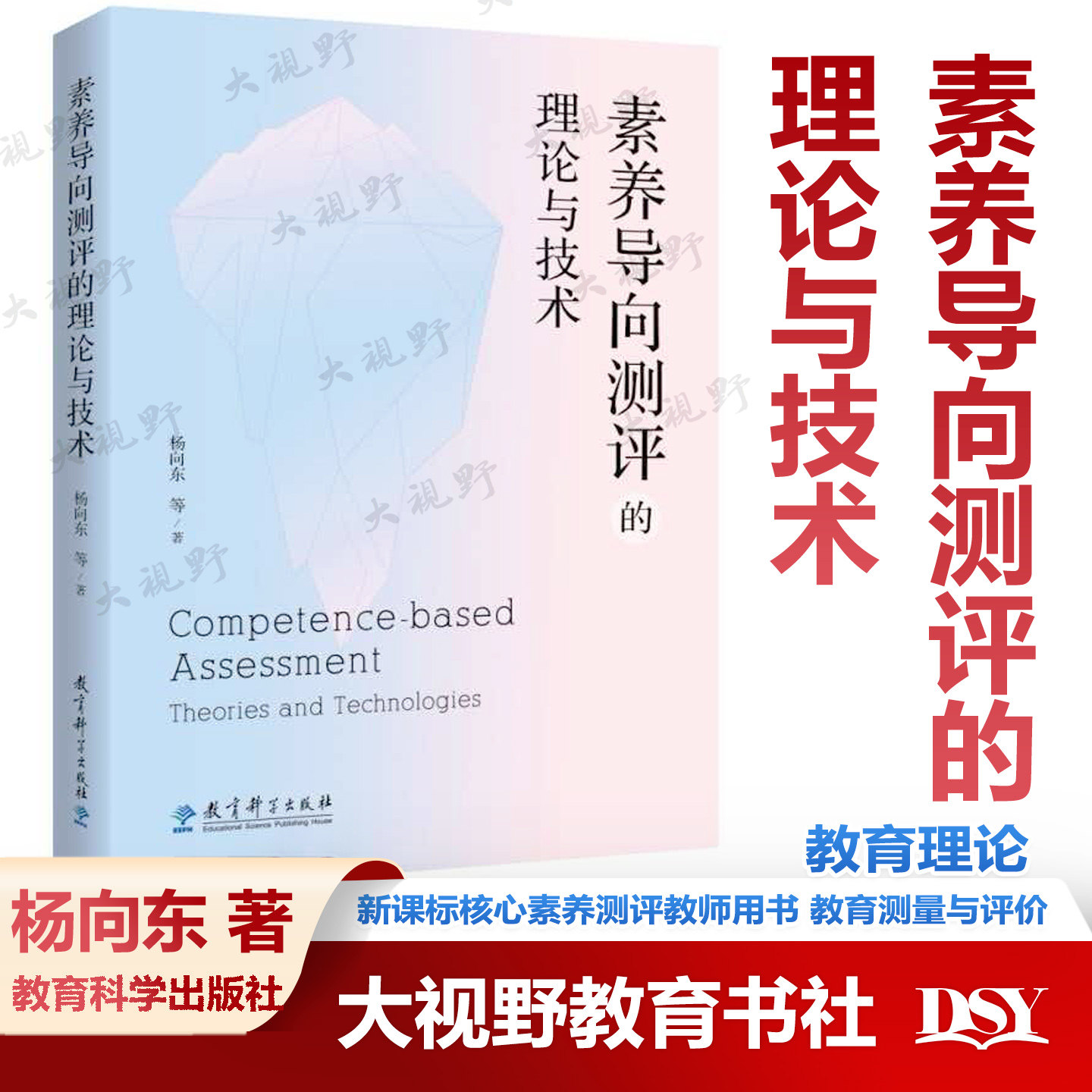 新书 素养导向测评的理论与技术 杨向东 著 理论基础技术框架实践案例 课程与教学相整合的嵌入式素养评价系统 教育科学出版社