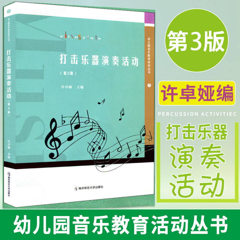 幼儿园音乐教育研究丛书 打击乐器演奏活动 第3版 许卓娅 南京师范大学出