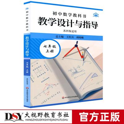 25秋新教材 统编初中数学教科书 教学设计与指导七八7年级上册 苏科版适用 王红兵 胡歧曦 数学教学备课教学 华东师范大学出版社