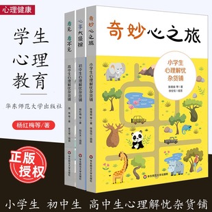 小学生初中生高中生心理解忧杂货铺3本套 学生自助手册 心事大侦探 心理教师进行心理学指导 华东师范大学 看见看不见 奇妙心之旅