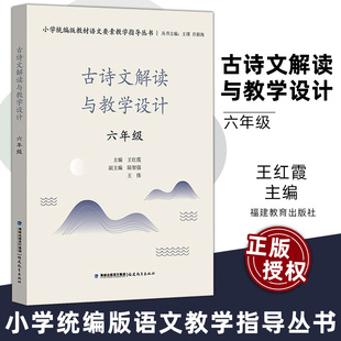六6年级 小学统编版 教材语文要素教学指导丛书 小学语文教师教育类 古诗文解读与教学设计 统编版 教材解读语文要素教学指导丛书