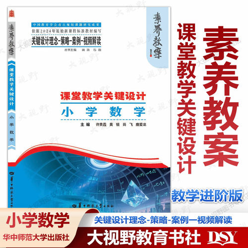 2026年3月正版新书 素养教案·课堂教学关键设计 小学数学 教学规划大单元教学项目式学习 整体学程案整体作业考试命题设计