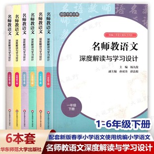 春季 统编小学语文教科书同步 6年级下册6本套 2023年修订版 配套新版 杨九俊 名师教语文深度解读与学习设计1 小学语文使用