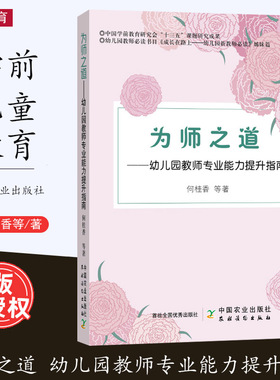 [2022.8月] 为师之道 幼儿园教师专业能力提升指南 何桂香 幼教人员 师资培养 幼儿园教师 园长用书 幼儿教育 中国农业出版社
