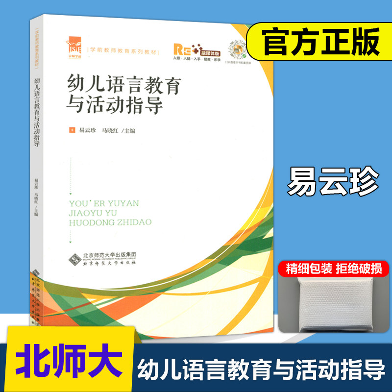 幼儿语言教育与活动指导 易云珍 马晓红 学前教师教育系列教材 幼儿