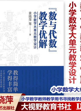 小学数学大单元教学设计袁晓萍