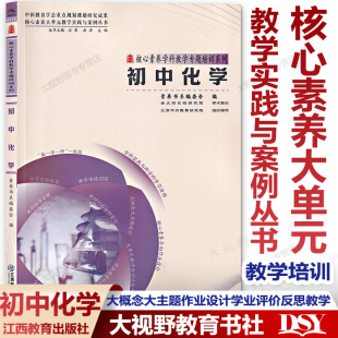 内容大概念大主题作业设计学业评价反思教学 核心素养大单元 整合单元 初中化学 核心素养学科教学专题培训系列 教学实践与案例丛书